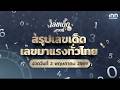 เลขเด็ด เลขมาแรงทั่วไทย งวด 2 พฤษภาคม 2569 | เลขเด็ดงวดนี้กับ iNN Lottery