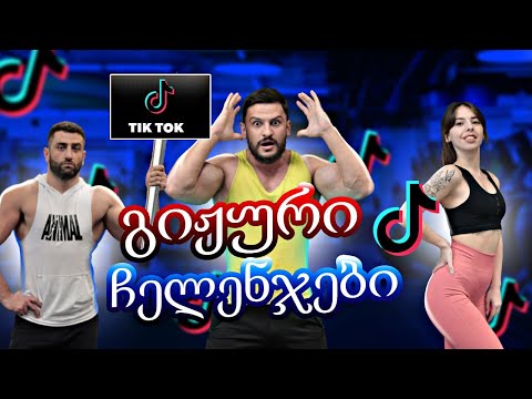 ვიმეორებთ გიჟურ TikTok ჩელენჯებს!