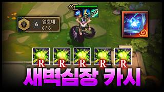 RRRRRR The infinite ult bug-tier broken champion, OMG 6 Bastion Dawn Heart Cassiopeia