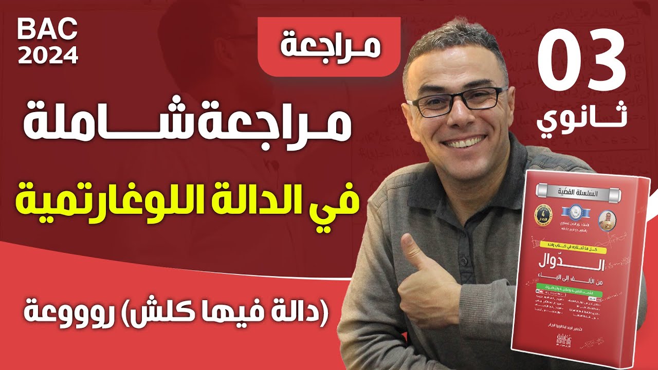 مراجعة شاملة في الدالة اللوغاريتمية لباك 2024 (دالة فيها كلش)والله روووعة