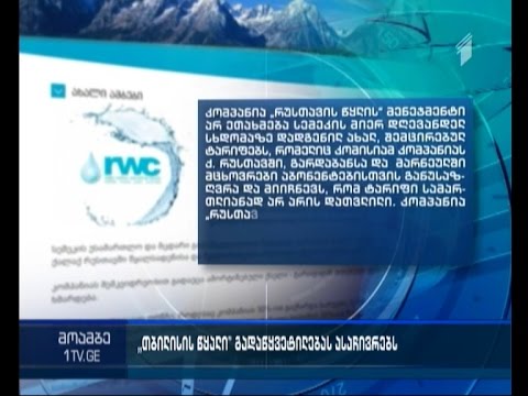 „რუსთავის წყალი“ სემეკ-ის მიერ დადგენილ ტარიფებს გაასაჩივრებს