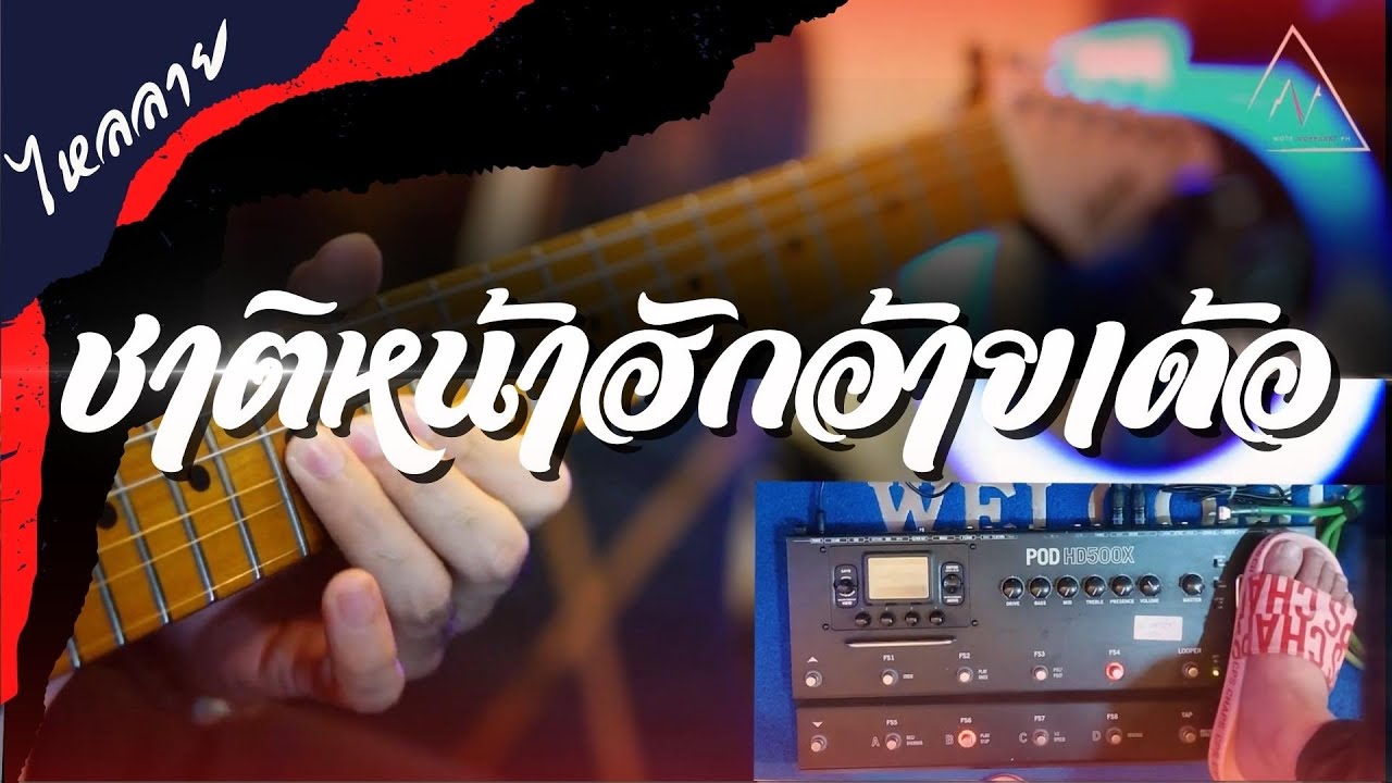 ไหลลาย ชาติหน้าฮักอ้ายเด้อ-มนแคนต์ แก่นคูณ (Guitar Cover version) Note Nopparat Ph