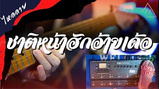 Video thumbnail of "ไหลลาย ชาติหน้าฮักอ้ายเด้อ-มนแคนต์ แก่นคูณ (Guitar Cover version) Note Nopparat Ph"