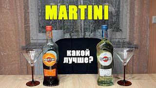 MARTINI Bianko и Fiero 14,4% 🇮🇹 Обзор на итальянские вермуты Мартини. Идеально для женщин! MARTINI Bianko и Fiero 14,4% 🇮🇹 Обзор на итальянские вермуты Мартини. Идеально для женщин!