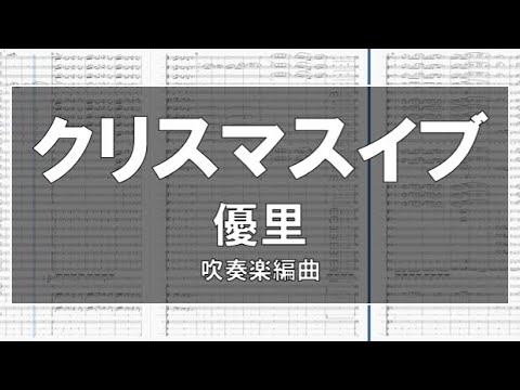 クリスマスイブ (優里) 難易度3【吹奏楽】(12人からの小編成対応) #68
