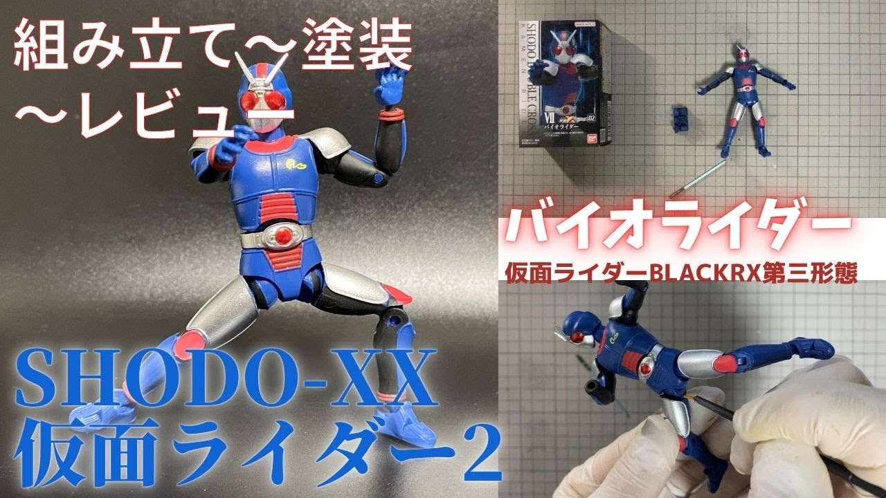 701 バイオライダー SHODO-XX 仮面ライダー2より 組み立て～塗装