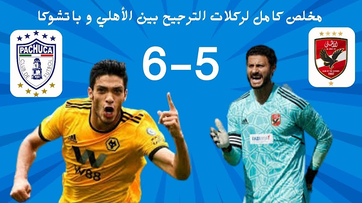 ملخص مباراة الأهلي وباتشوكا  هل شاهد ركلات الترجيح من مباراة الأهلي المصري وباتشوكا المكسيكي