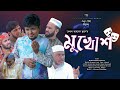 Sylheti natok  mukhush belal ahmed murad bangla natok new drama gb392