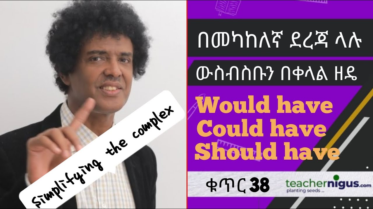 ቁጥር 38 Past modals