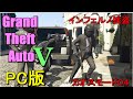 【PC版GTA5】インフェルノ状態の中せっかくだから宝石店強盗しに行く