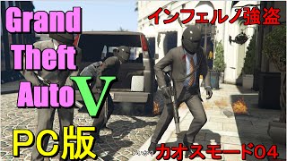 【PC版GTA5】インフェルノ状態の中せっかくだから宝石店強盗しに行く