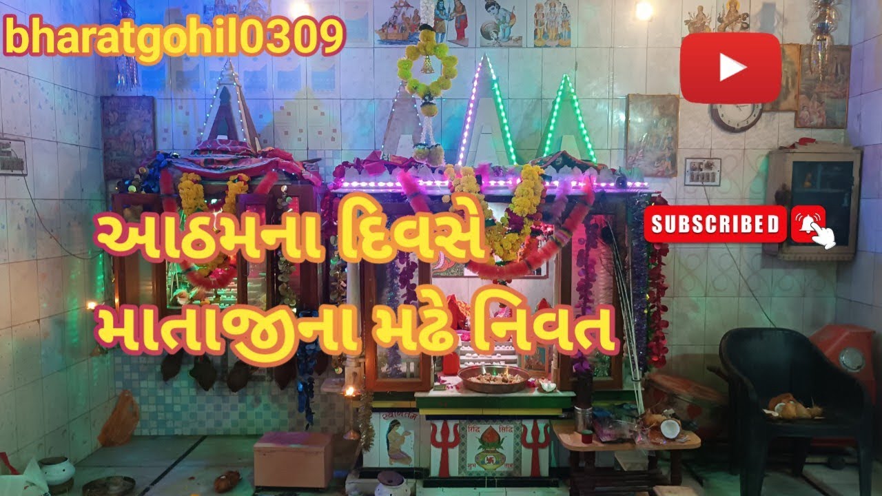 🙏નવરાત્રી માં આઠમા નોરતે માતાજી ના નીવત અને જૂની વાતો ઈતિહાસ ની (Navratri Mataji Vlog) 