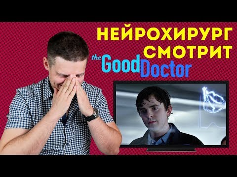 Хороший доктор 3 серия