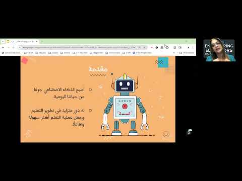 محاضرة 14 11 2025 عن ذكاء بشري وذكاء اصطناعي شراكة لا منافسة في ميدان التعليم للمدربة منى صوان