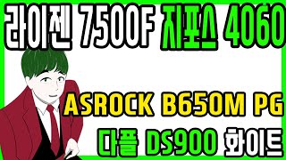 테크노마트 조립컴퓨터 행운컴 7500F ASROCK B650M PG LIGTNING DS900