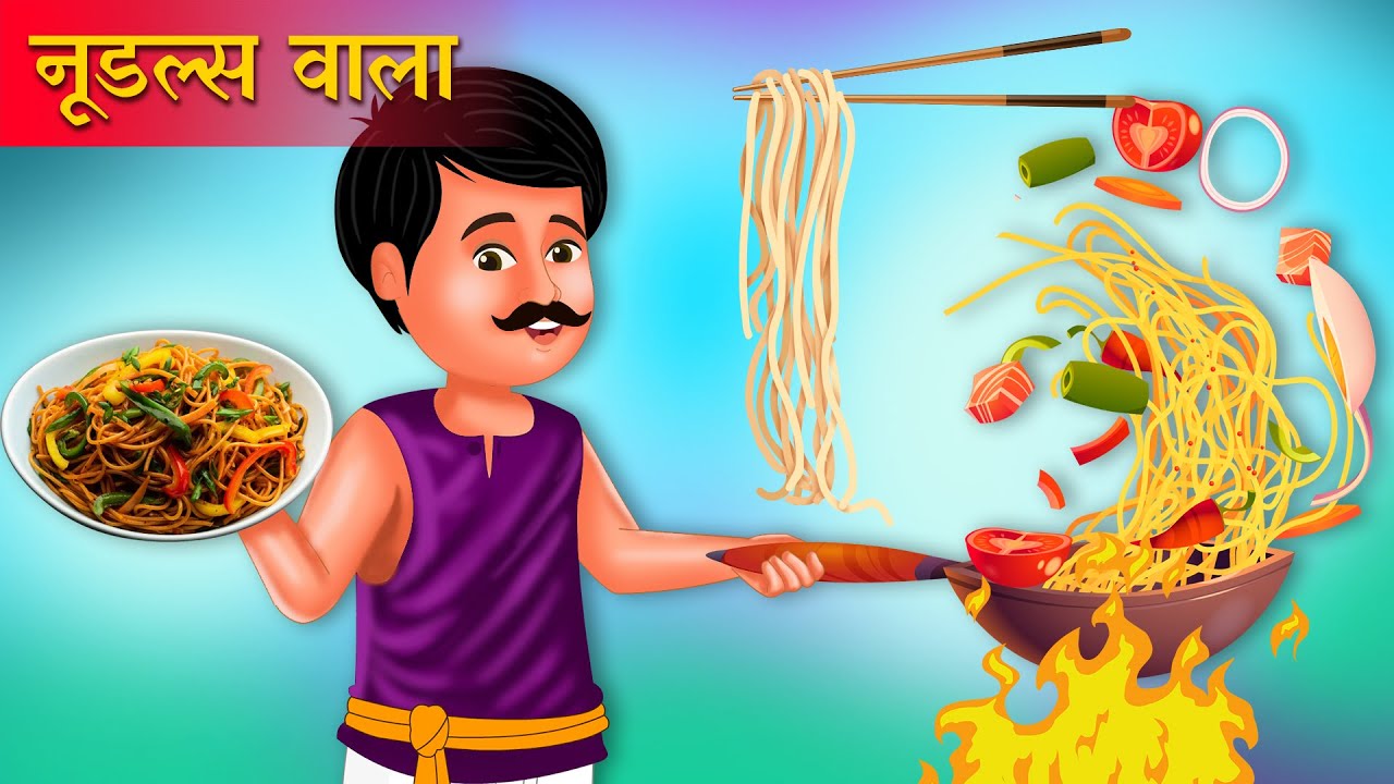 नूडल्स वाला की सफलता | Noodles Wala's Kahaniya | Hindi Kahani | Moral Stories | Best Story