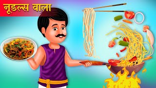 नूडल्स वाला की सफलता | Noodles Wala&#39;s Kahaniya | Hindi Kahani | Moral Stories | Best Story