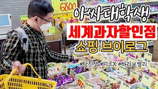 [아싸대학생] 세계과자할인점 FLEX 쇼핑 브이로그.mp4