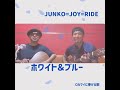 ホワイト&ブルー JUNKO=JOY=RIDE