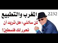 د.أسامة فوزي # 2232 - المغرب والتطبيع