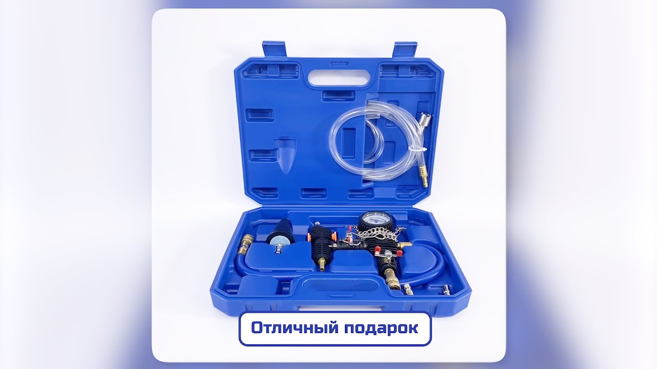 Вакуумное устройство для заправки охлаждающей жидкости антифриза 4 предмета GOODKING (ZTJ-10004)