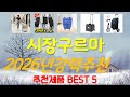 시장구르마 추천, 26년도 인기상품 가성비 TOP5