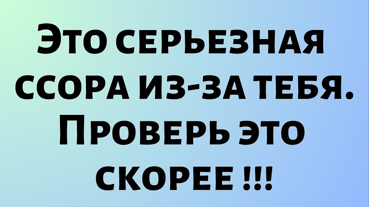 Сегодняшнее предсказание || Это серьезная ссора из-за тебя.... || #Бог #Оракул