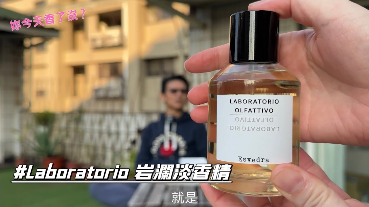 妳今天香了沒？Laboratorio Olfattivo Esvedra 岩瀾淡香精EDP 100ml‬