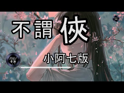 不謂俠 小阿七版|中文音樂|動態歌詞|古風 -  《向江南折過花　對春風與紅蠟多情總似我　風流愛天下》- Music Video - Chinese Pinyin Lyrics