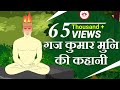       gaj kumaar muni story  jain animated story  kids animated stories