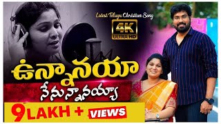 ఉన్నానయ నేనున్నానయ || Sis. Nissy Paul||  Latest Telugu Christian Song 4k#Nissypaulsongs#Christmas#ct