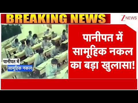Haryana Board Exam: पानीपत में सामूहिक नकल का बड़ा खुलासा! |News Update