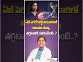 అండాల సంఖ్య తగ్గుతుందా | How Does Age Affect Fertility #shorts #trending #ytshorts #pregnancytips