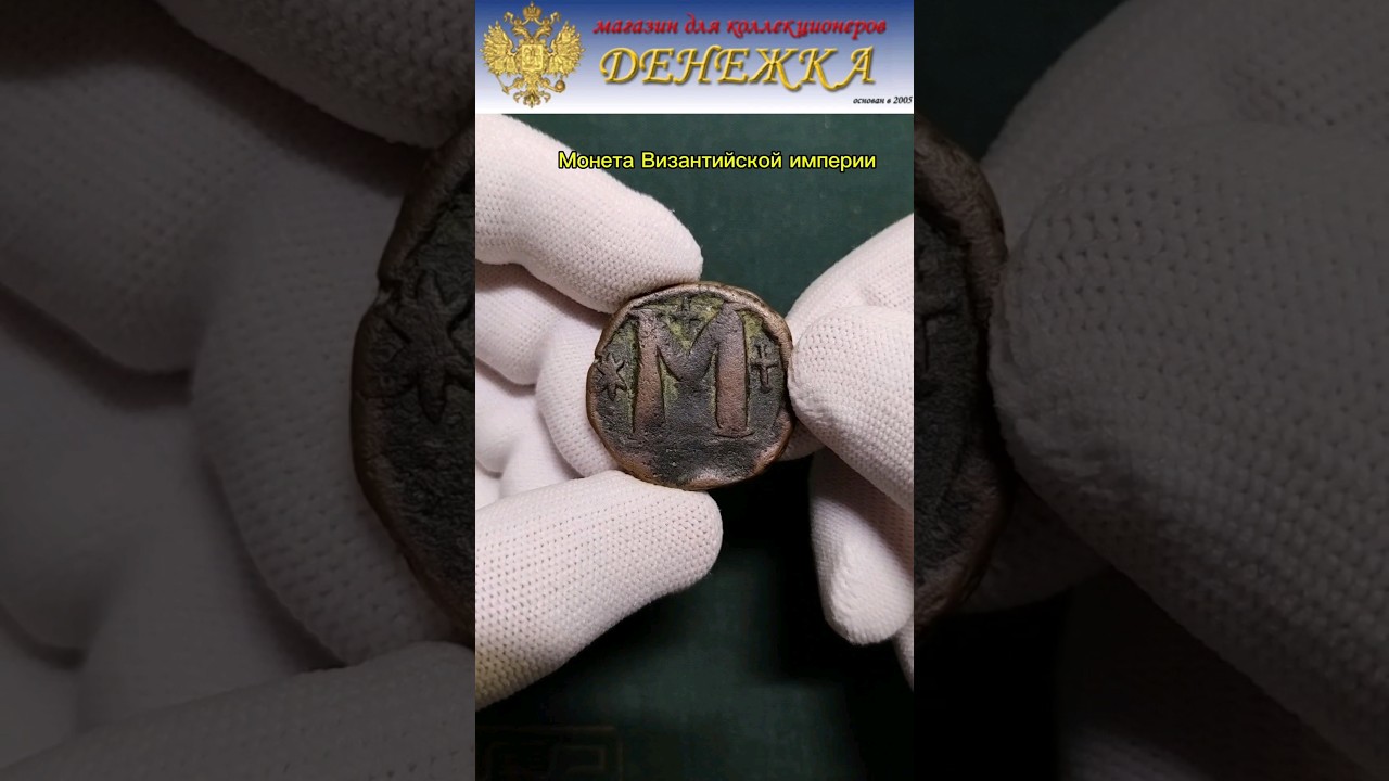 Византийская империя 1 фоллис 518-527 гг. Император Юстин I. 