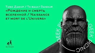 Тибо Дамур. Рождение и смерть Вселенной / Thibault Damour. Naissance et mort de l’Univers