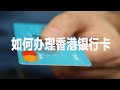 内地人如何办理香港银行卡