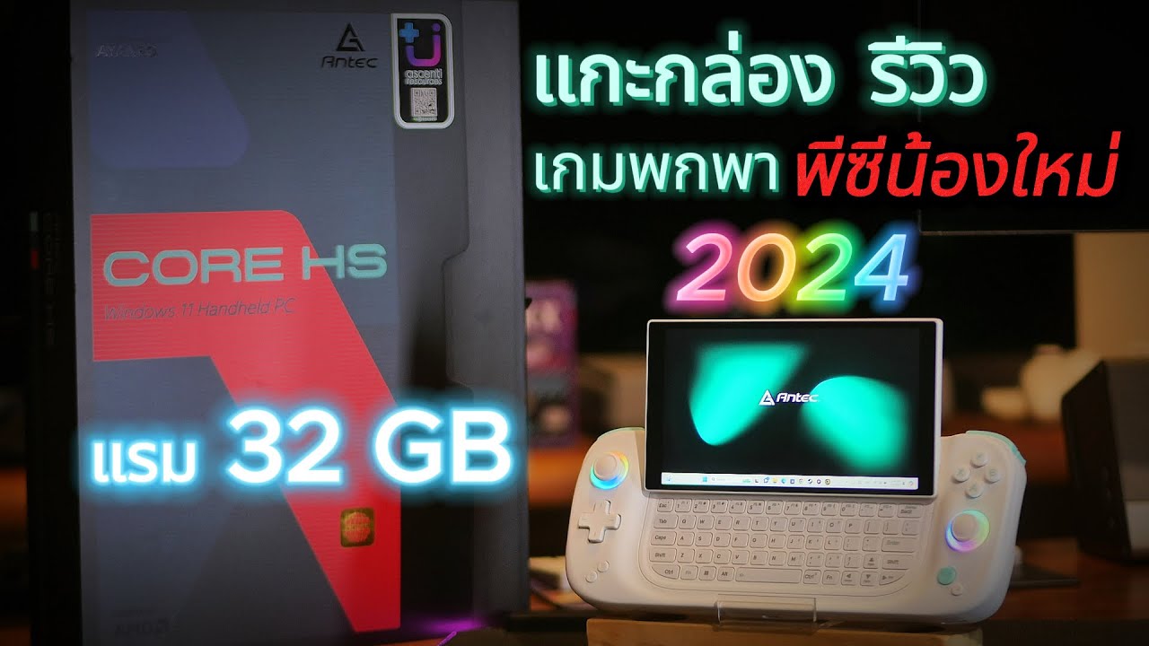 แกะกล่องรีวิวเครื่องเกมพกพาน้องใหม่ ANTEC CORE HS