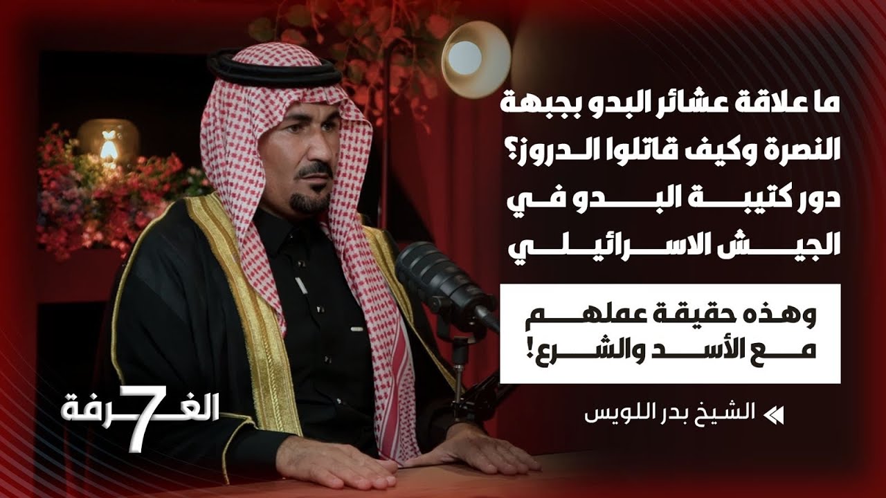 حقائق صادمة عن علاقة العشائر بالنصرى كيف قاتلت الدروز تطوعت بالجيش الاسرائيلي ولماذا جنّسها الحريري؟