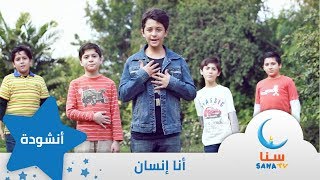 أنا إنسان | قناة سنا SANA TV