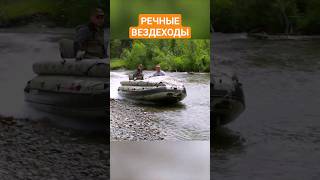 ЛОДКИ-ВЕЗДЕХОДЫ!!! #лодки #путешествия #экстрим #сибирь #река #хобби #развлечение #shorts #reels