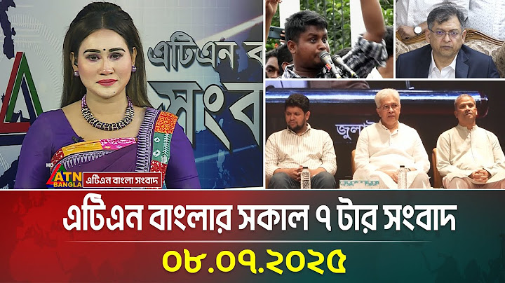 এটিএন বাংলার সকাল ৭ টার সংবাদ | 08.07.2025 | Bangla Khobor | Ajker News | ATN Bangla News