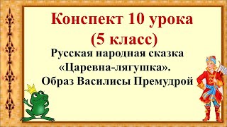 10 урок 1 четверть 5 класс. Сказка «Царевна-лягушка». Образ Василисы Премудрой.