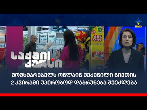 მომხმარებელს ონლაინ შეძენილი ნივთის 2 კვირაში უპირობოდ დაბრუნება შეეძლება