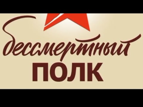 #Бессмертный полк. Песня Газманова ' Бессмертный полк ' ( течет река бессмертного полка)ДЕНЬ ПОБЕДЫ