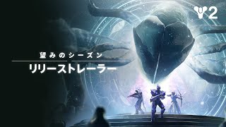 Destiny 2: 望みのシーズン | リリーストレーラー [JP] - YouTube