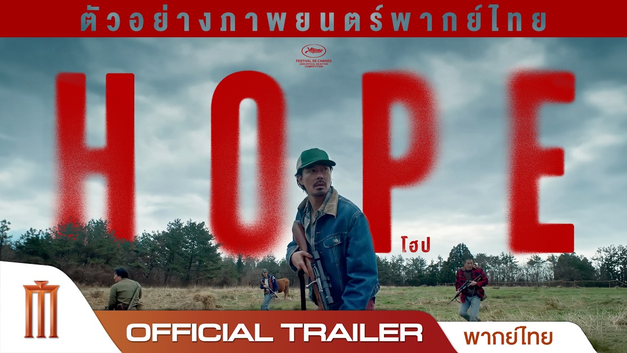 HOPE - Official Trailer [พากย์ไทย]