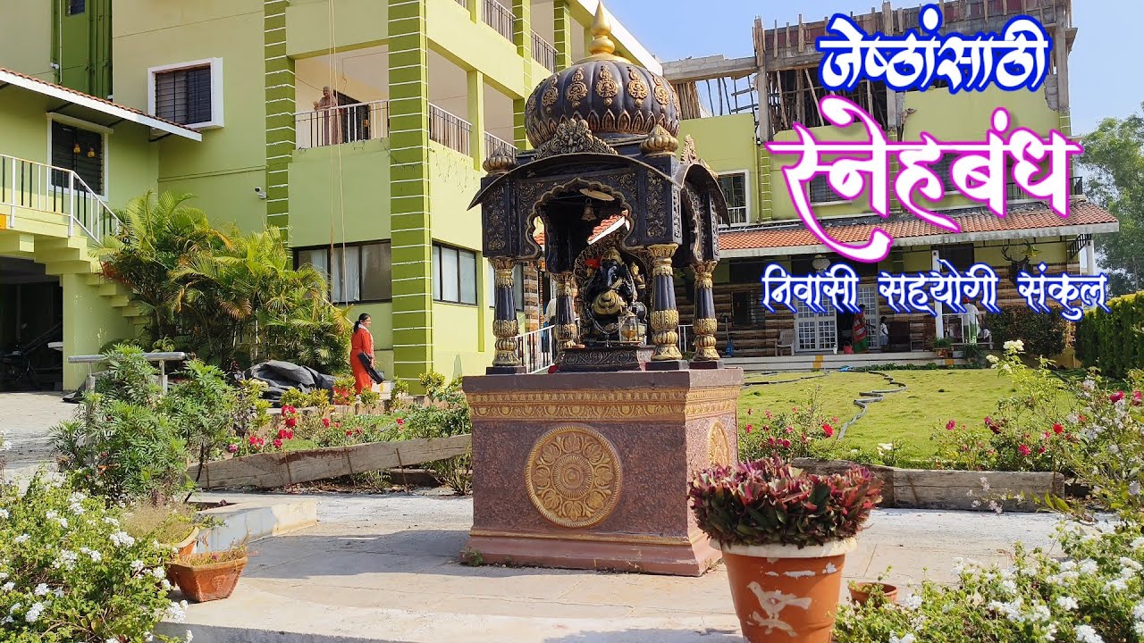 स्नेहबंध.... निवासी सहयोगी संकुल|Snehbandh.....A Home For Senior Citizens