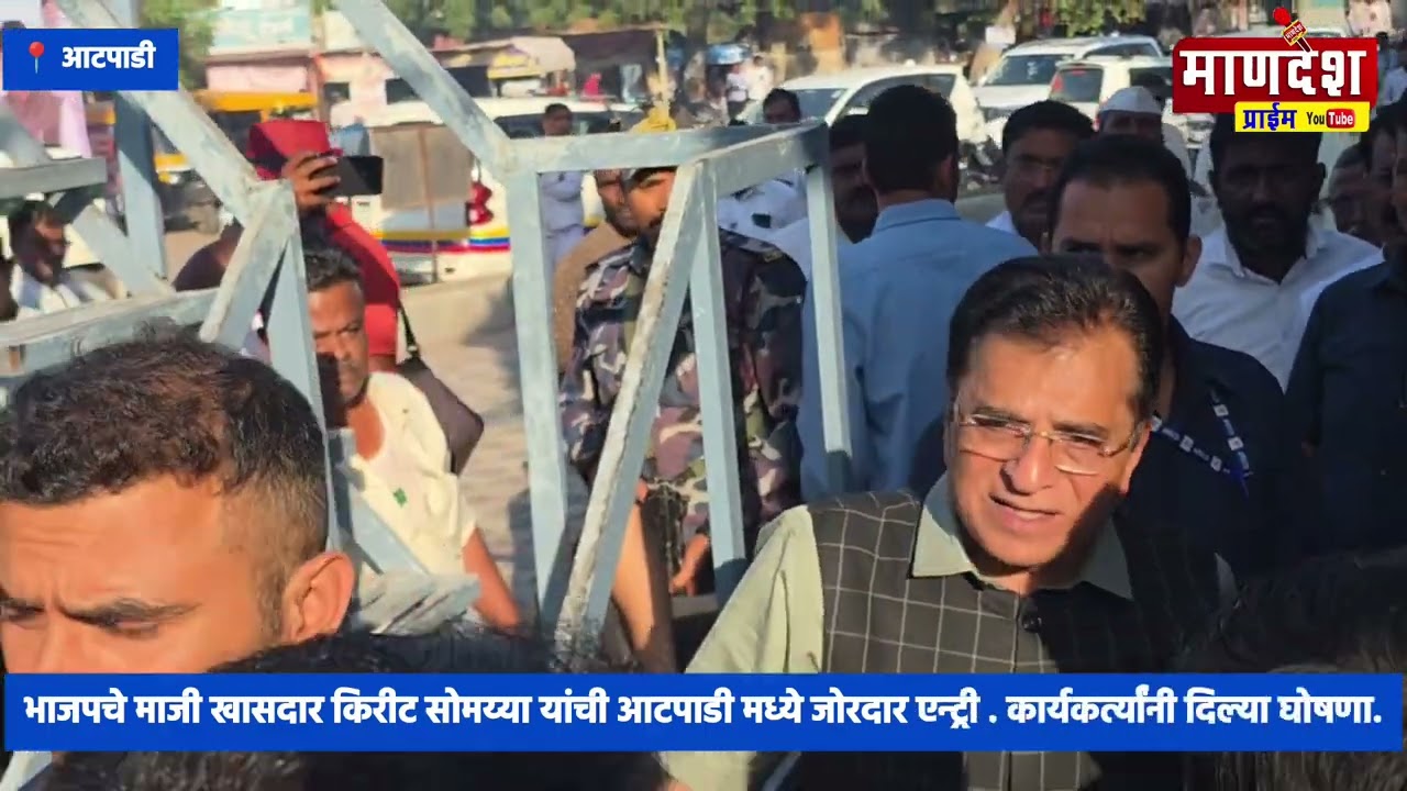 भाजपचे माजी खासदार किरीट सोमय्या यांची आटपाडी मध्ये जोरदार एन्ट्री...