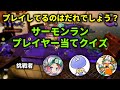 サーモンラン プレイヤー当てクイズ