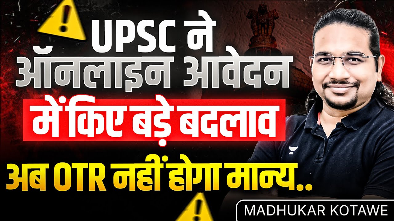 UPSC ने आवेदन प्रक्रिया में किया बड़ा बदलाव 🔥 | OTR Update Explained By Madhukar Kotawe
